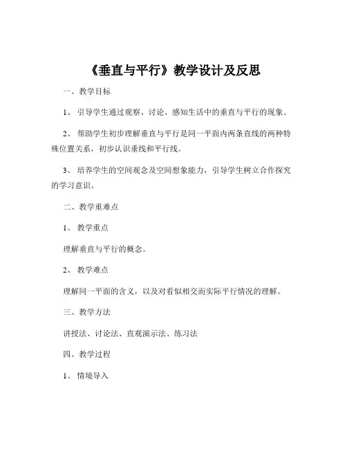 《垂直与平行》教学设计及反思