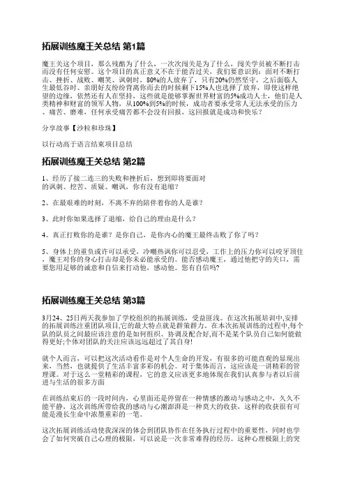 拓展训练魔王关总结(合集4篇)