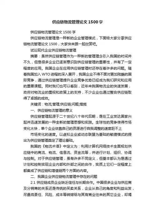 供应链物流管理论文1500字