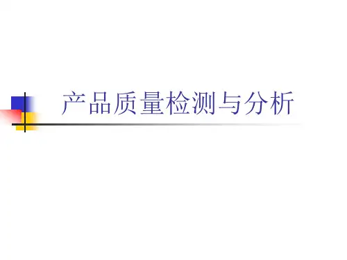 产品质量检测与分析教学课件PPT