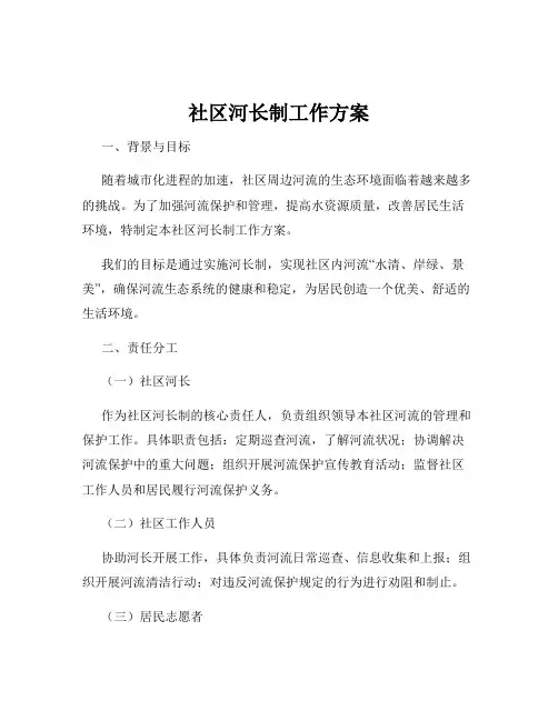 社区河长制工作方案