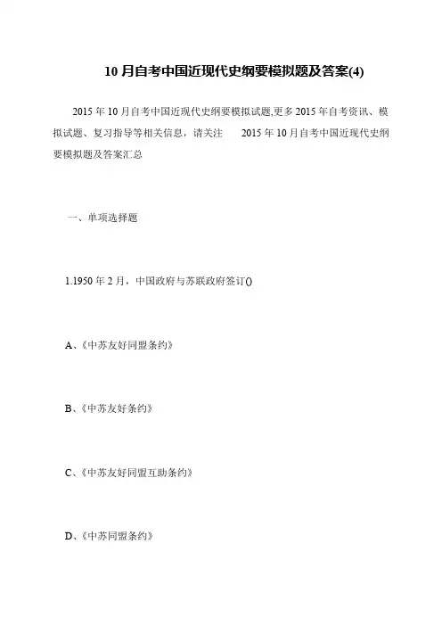 10月自考中国近现代史纲要模拟题及答案(4)