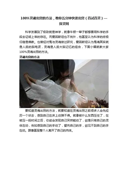 100%灵魂出窍的方法，教你五分钟快速出窍（百试百灵）—探灵网