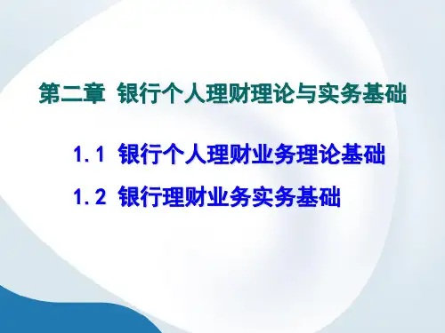 第二章个人理财理论基础