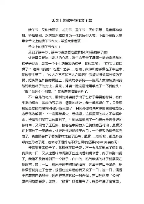 舌尖上的端午节作文5篇