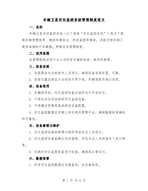 车辆卫星定位监控系统管理制度范文（3篇）