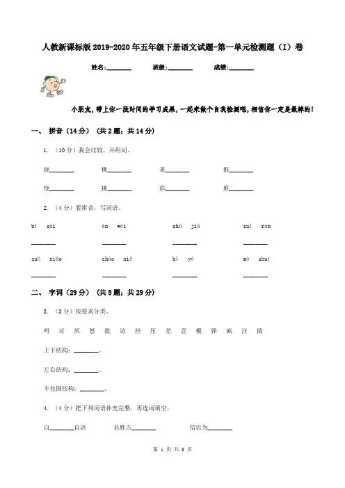 人教新课标版2019-2020年五年级下册语文试题-第一单元检测题(I)卷