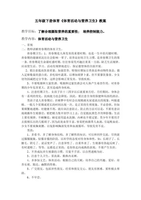 小学五年级下册体育《体育活动与营养卫生》教案