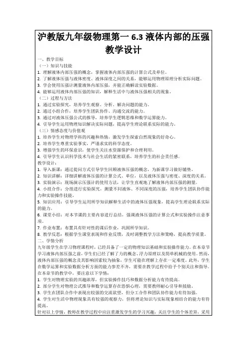沪教版九年级物理第一6.3液体内部的压强教学设计