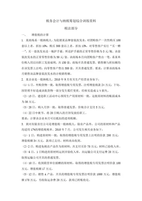 税务会计与纳税筹划综合训练资料