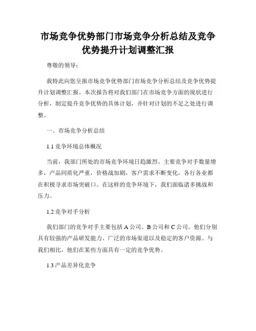 市场竞争优势部门市场竞争分析总结及竞争优势提升计划调整汇报