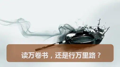 读万卷书还是行万里路辩论会