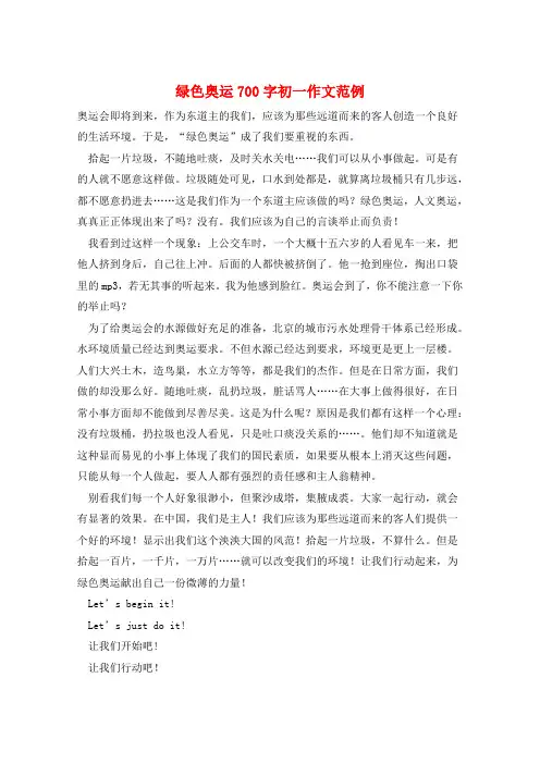 绿色奥运700字初一作文范例