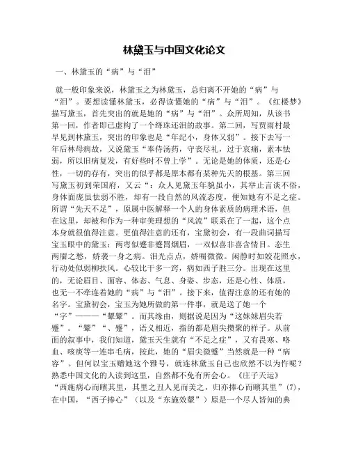 林黛玉与中国文化论文