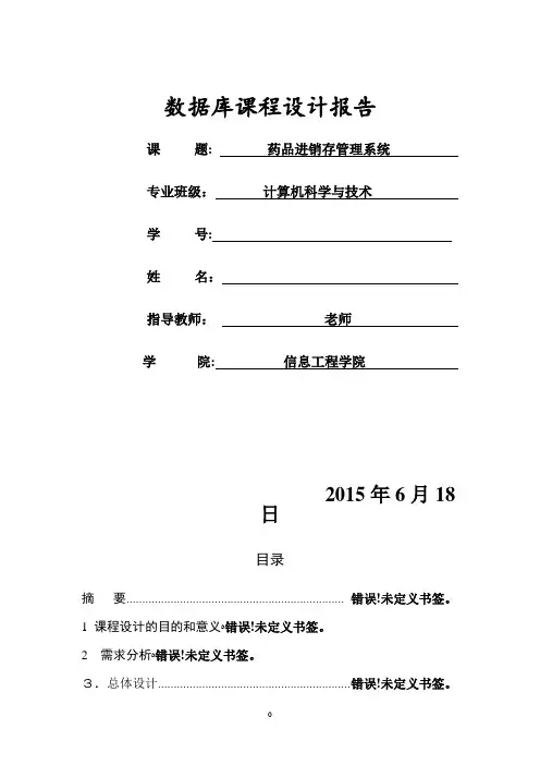 药品进销存管理系统数据库课程设计【范本模板】