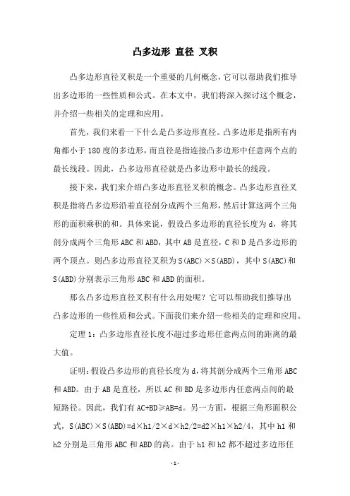 凸多边形 直径 叉积