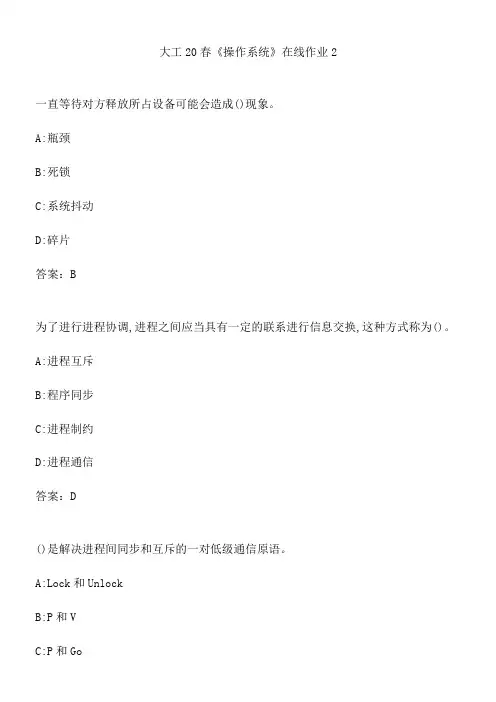 大工20春《操作系统》在线作业2.47DDE5AE-005C-4F17-8DE7-BC78FD0F443D(总7页)