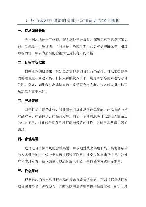 广州市金沙洲地块的房地产营销策划方案全解析