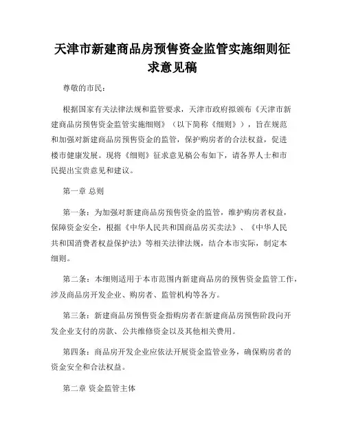 天津市新建商品房预售资金监管实施细则征求意见稿