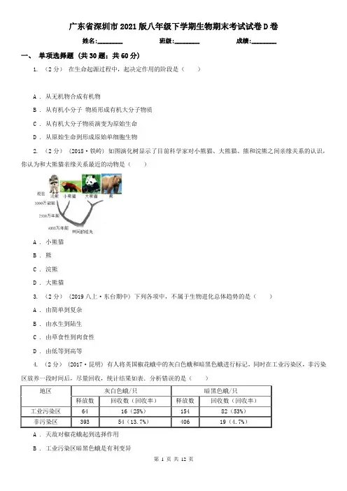 广东省深圳市2021版八年级下学期生物期末考试试卷D卷