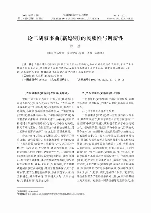 论二胡叙事曲《新婚别》的民族性与创新性