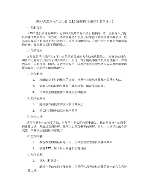 华师大版数学九年级上册《25.2 随机事件的概率》教学设计2