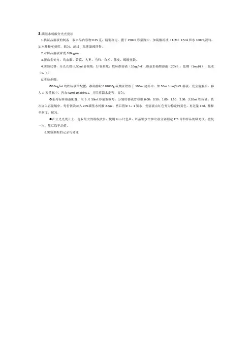 磺基水杨酸法测定铁
