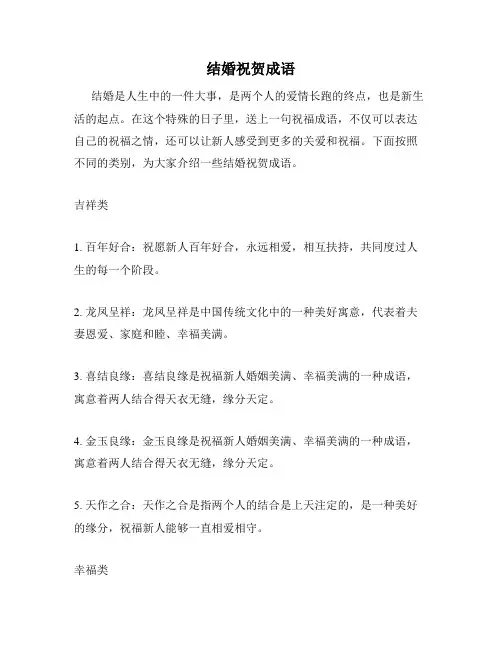 结婚祝贺成语