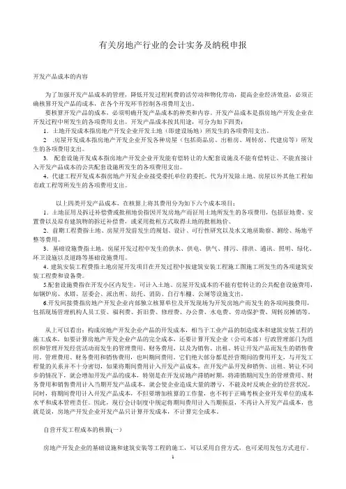 (财务会计)房地产会计分录