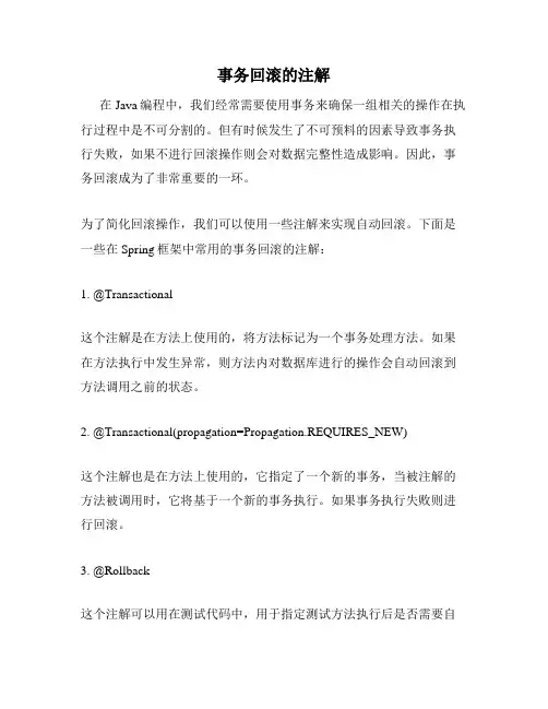 事务回滚的注解