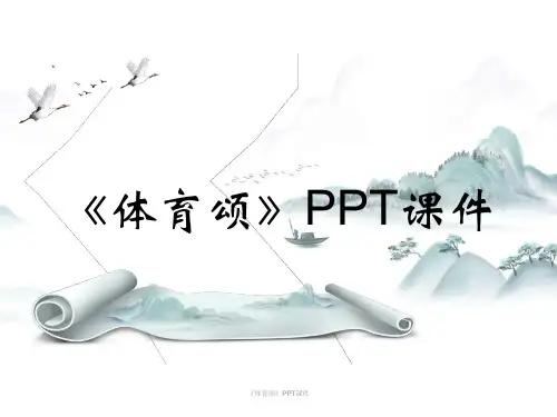 《体育颂》PPT课件
