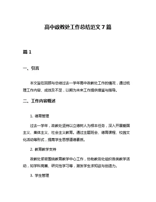 高中政教处工作总结范文7篇