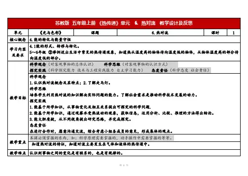 2023秋苏教版五年级科学上册2-6《热对流》(表格式教案及反思)