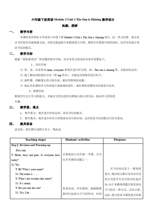 外研社小学英语六年级下册Module_3_Unit_1_The_Sun_is_Shining教学设计