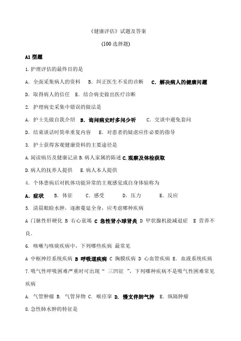 《健康评估》试题及答案