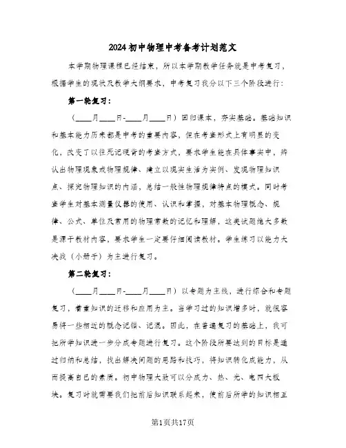 2024初中物理中考备考计划范文(6篇)