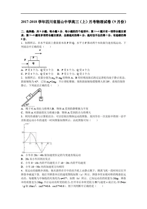 四川省眉山中学2017-2018学年高三上学期月考物理试卷(9月份) Word版含解析