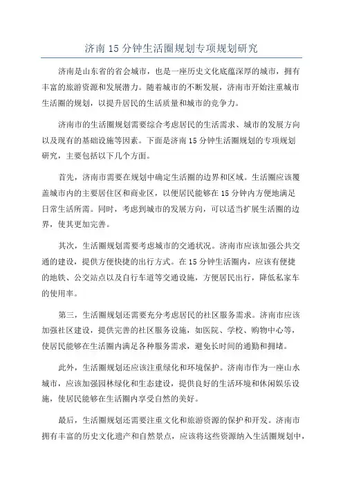 济南15分钟生活圈规划专项规划研究