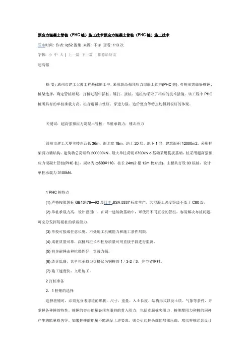 预应力混凝土管桩(PHC桩)施工技术预应力混凝土管桩(PHC桩)施工技术