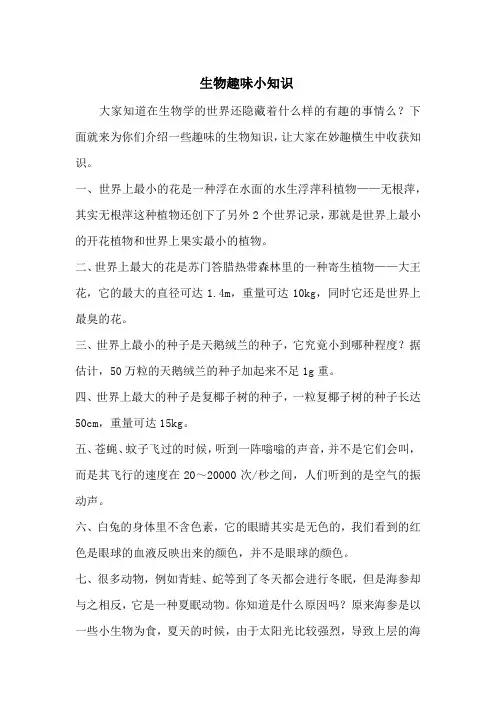 生物科普趣味小知识100字