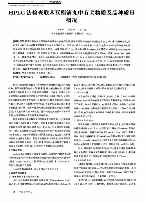 HPLC法检查联苯双酯滴丸中有关物质及品种质量概况