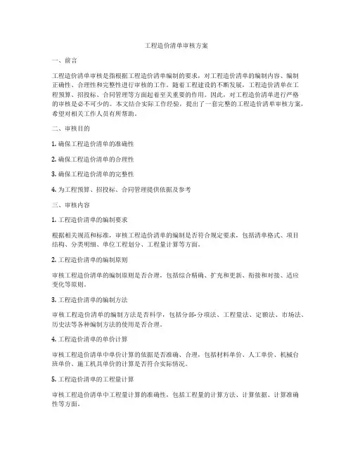 工程造价清单审核方案