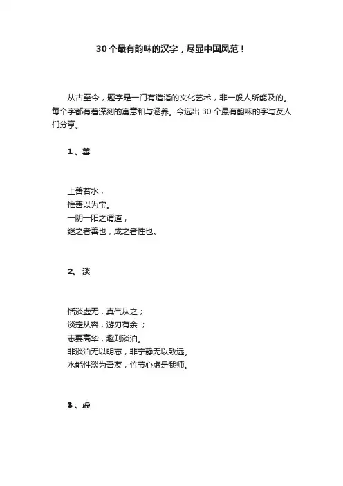30个最有韵味的汉字，尽显中国风范！