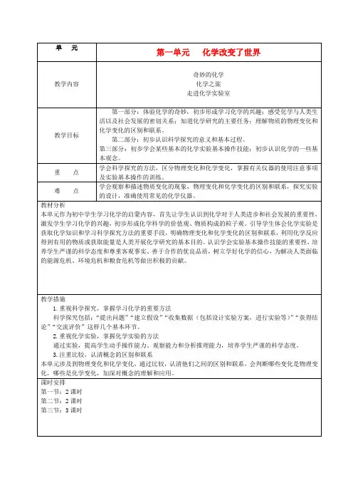 九年级化学 单元1化学改变了世界教案 鲁教版