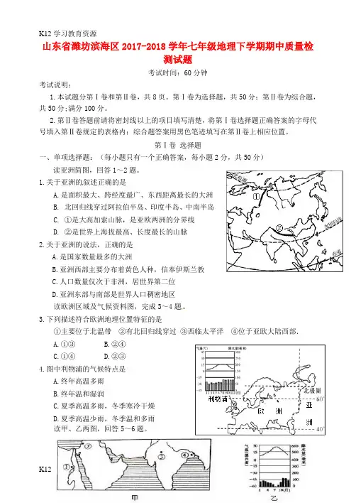 [K12学习]山东省潍坊市滨海区2017-2018学年七年级地理下学期期中质量检测试题(无答案) 新