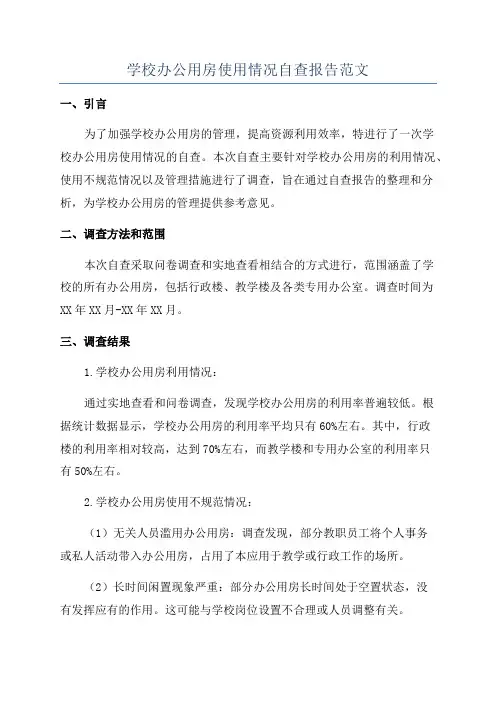 学校办公用房使用情况自查报告范文