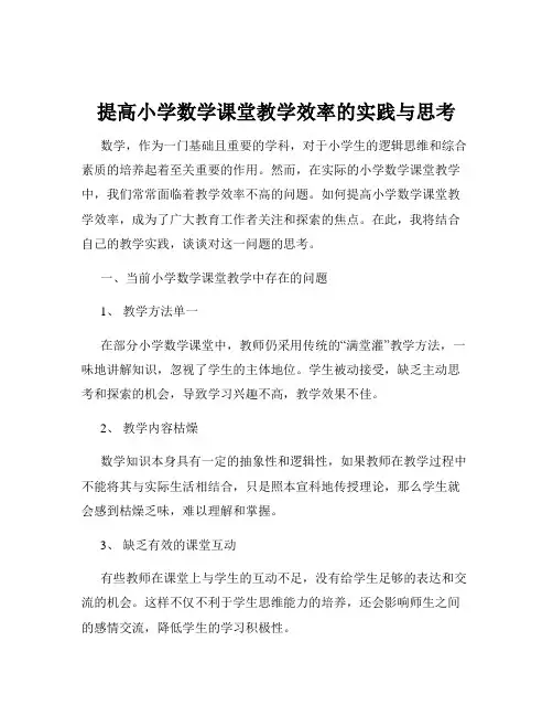 提高小学数学课堂教学效率的实践与思考