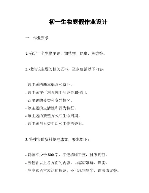 初一生物寒假作业设计