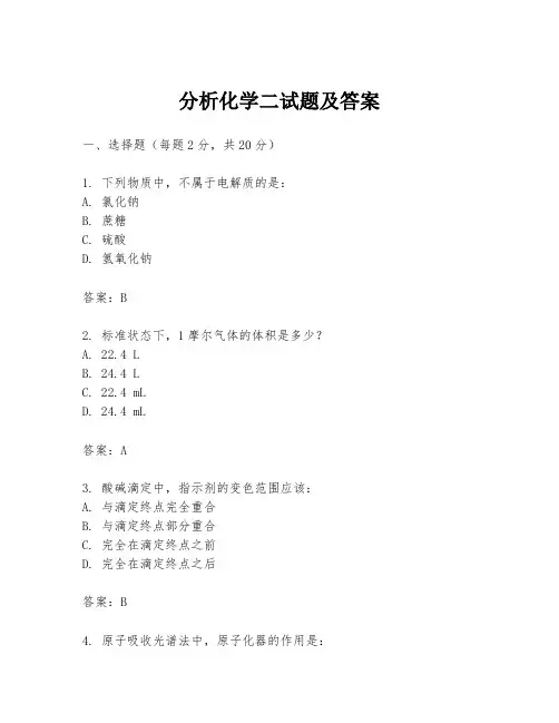 分析化学二试题及答案