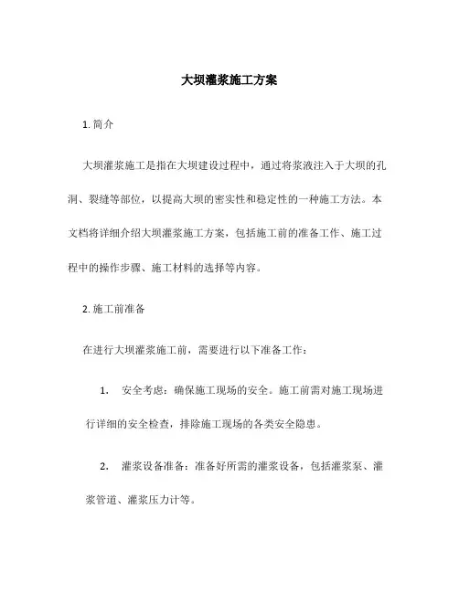 大坝灌浆施工方案